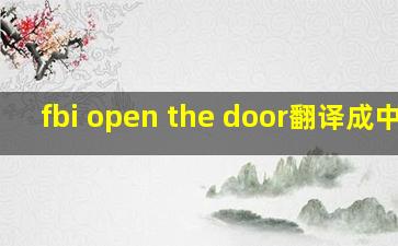 fbi open the door翻译成中文